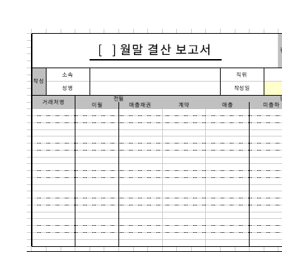 월말결산보고서 월말결산보고서